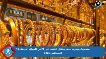 «تحديث يومي» سعر مثقال الذهب عيار 21 في العراق الأربعاء 13 أغسطس 2025
